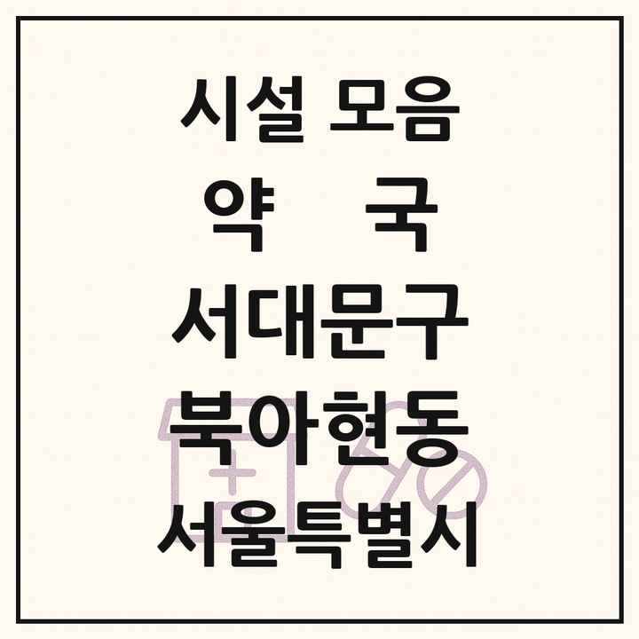 서울특별시 서대문구 북아현동 약국 목록